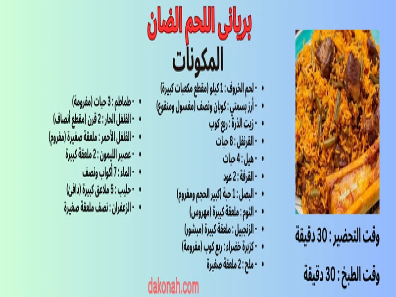 بريانى اللحم الضان